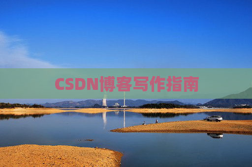 CSDN博客写作指南
