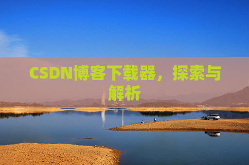CSDN博客下载器，探索与解析