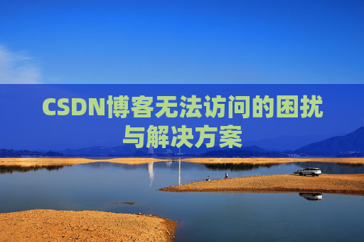 CSDN博客无法访问的困扰与解决方案
