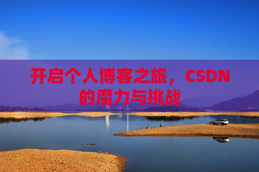 开启个人博客之旅，CSDN的魔力与挑战